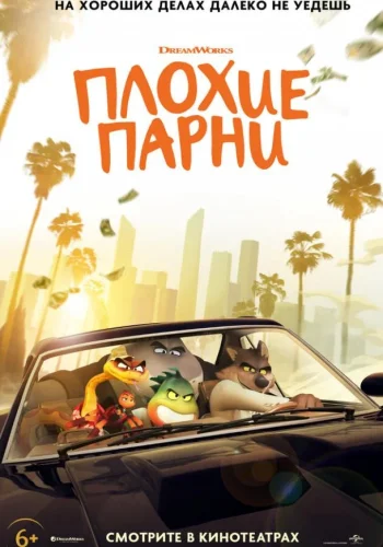 Постер к фильму Плохие парни