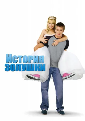Постер к фильму История Золушки