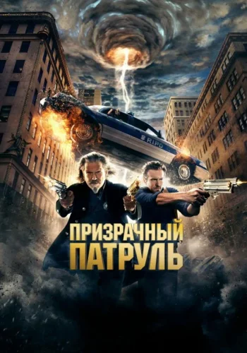 Постер к фильму Призрачный патруль
